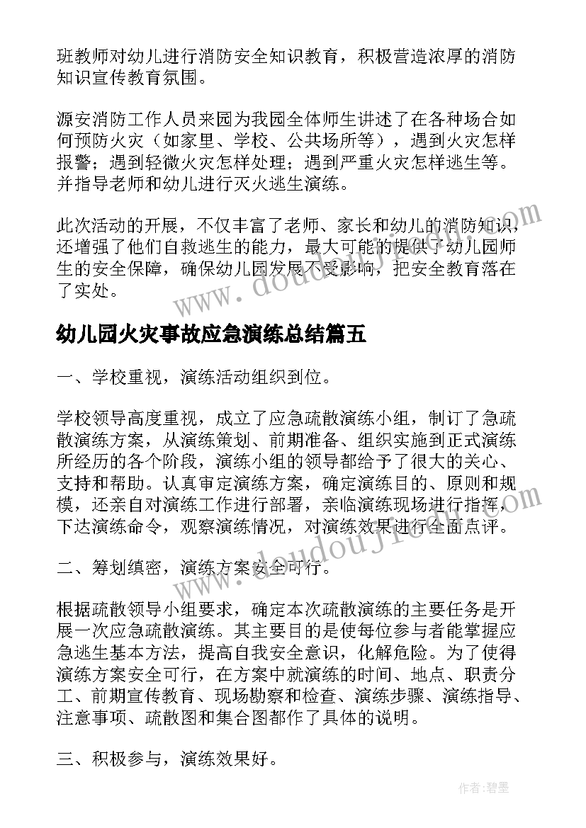 幼儿园火灾事故应急演练总结 火灾逃生应急演练总结(大全5篇)