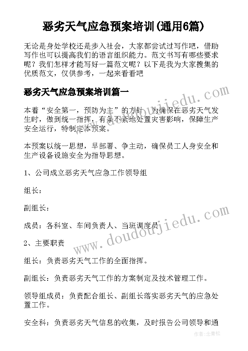 恶劣天气应急预案培训(通用6篇)