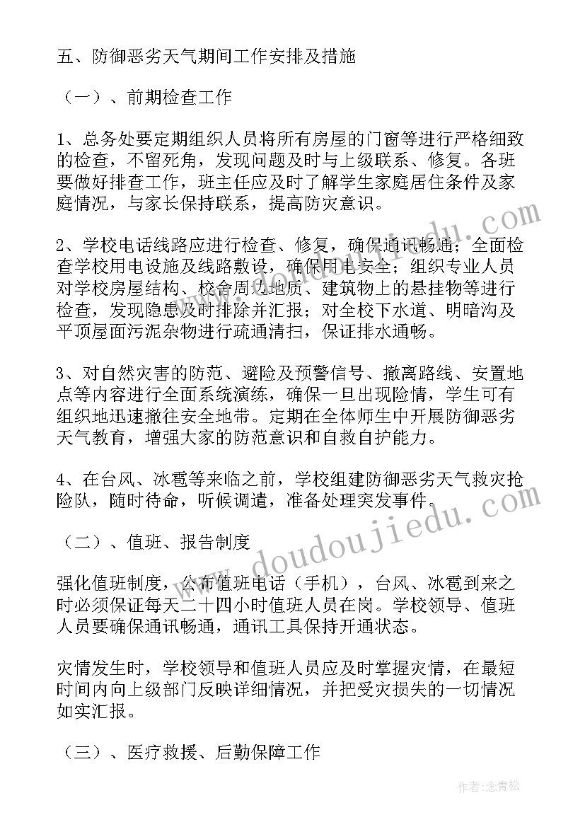 恶劣天气应急预案培训(通用6篇)