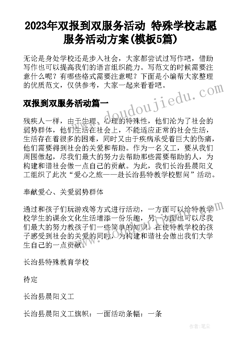 2023年双报到双服务活动 特殊学校志愿服务活动方案(模板5篇)