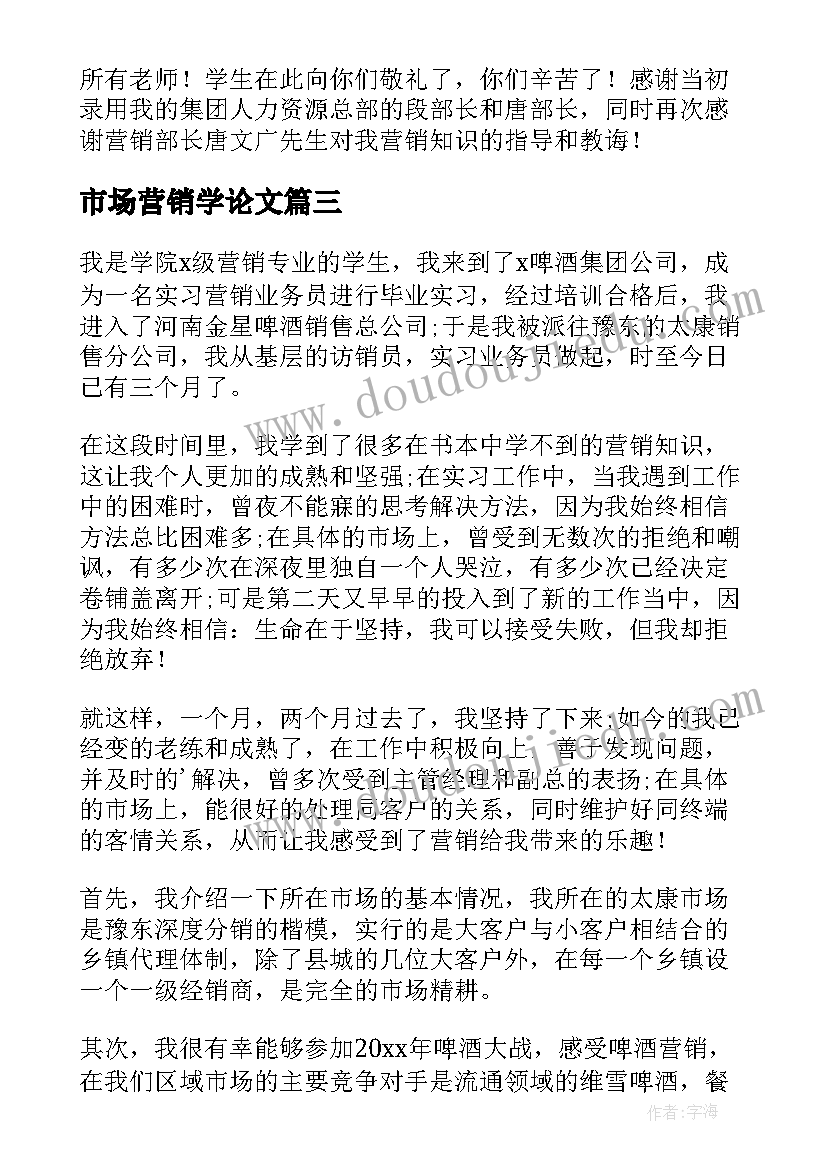 最新市场营销学论文 市场营销学习心得(通用10篇)