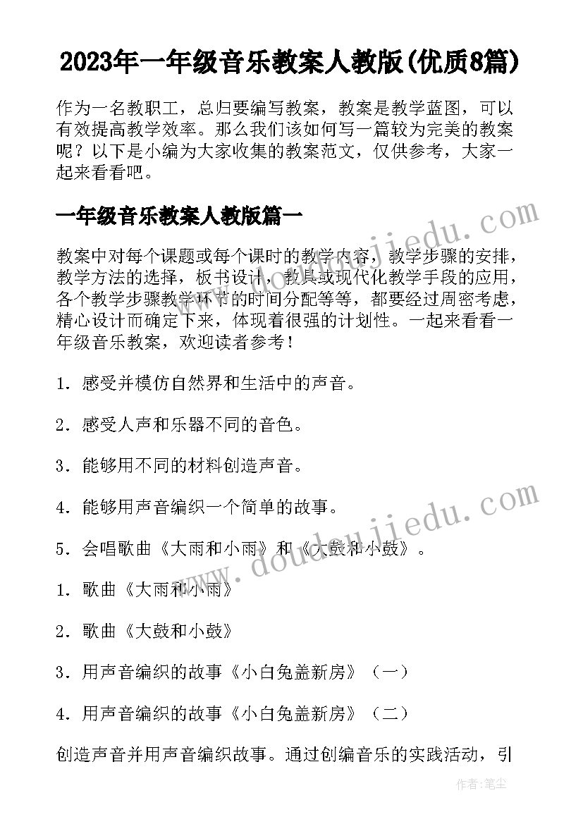 2023年一年级音乐教案人教版(优质8篇)