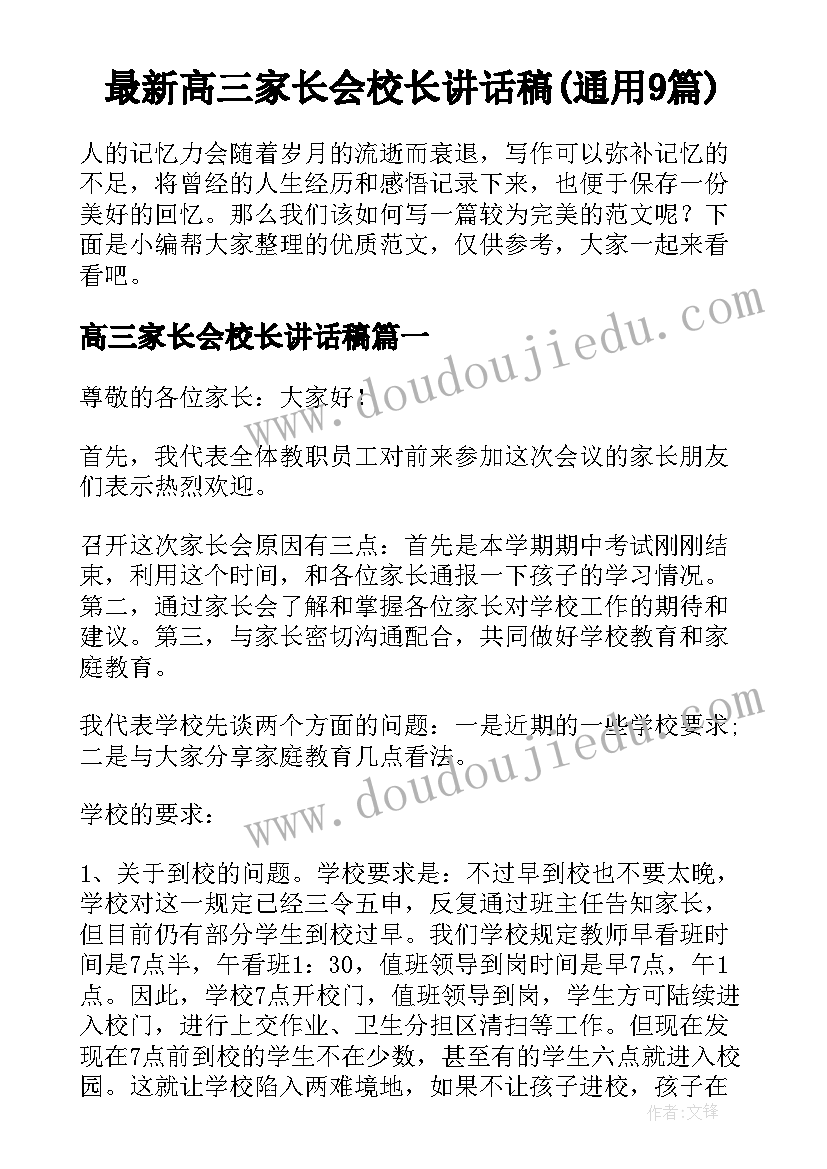 最新高三家长会校长讲话稿(通用9篇)