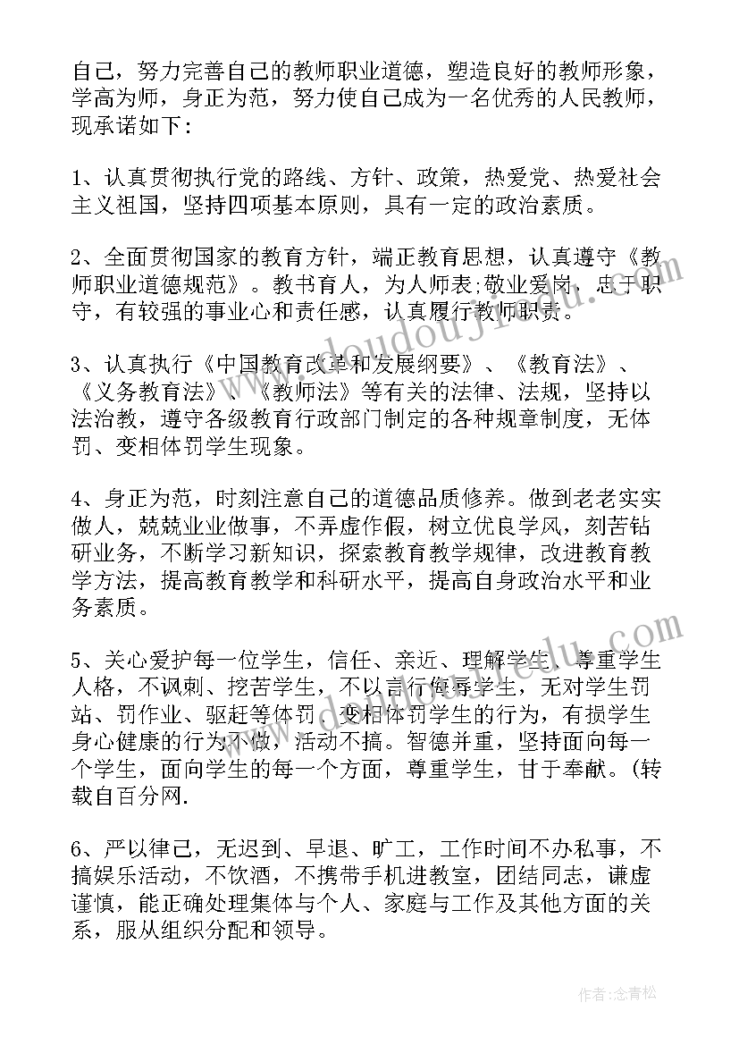 2023年师德师风承诺书小学(大全5篇)