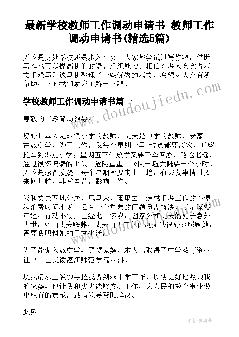 最新学校教师工作调动申请书 教师工作调动申请书(精选5篇)