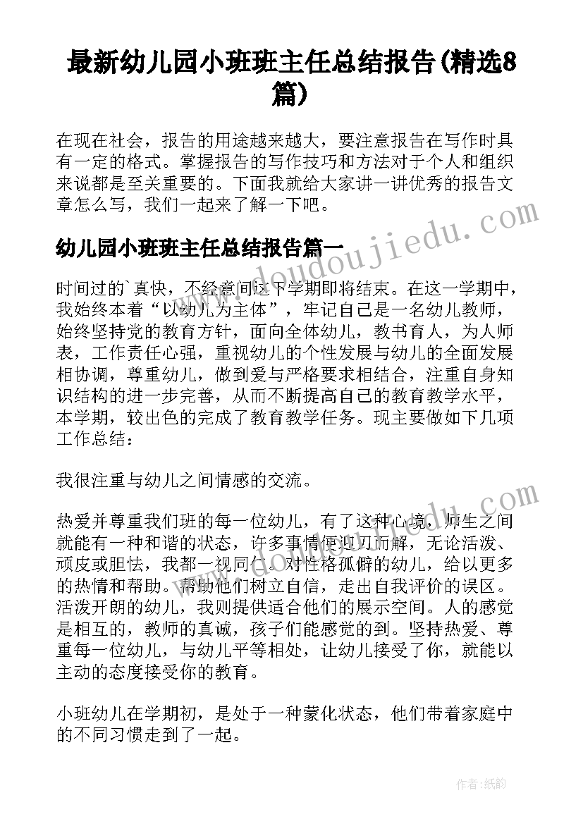 最新幼儿园小班班主任总结报告(精选8篇)