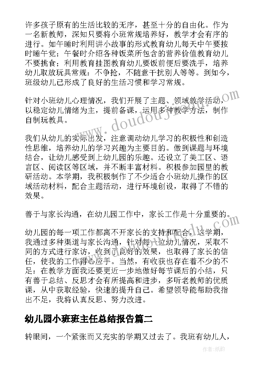 最新幼儿园小班班主任总结报告(精选8篇)