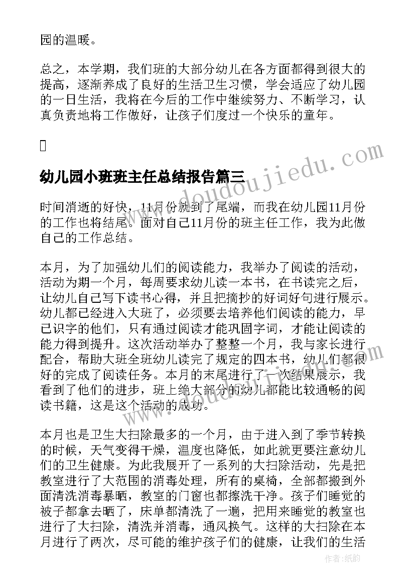 最新幼儿园小班班主任总结报告(精选8篇)