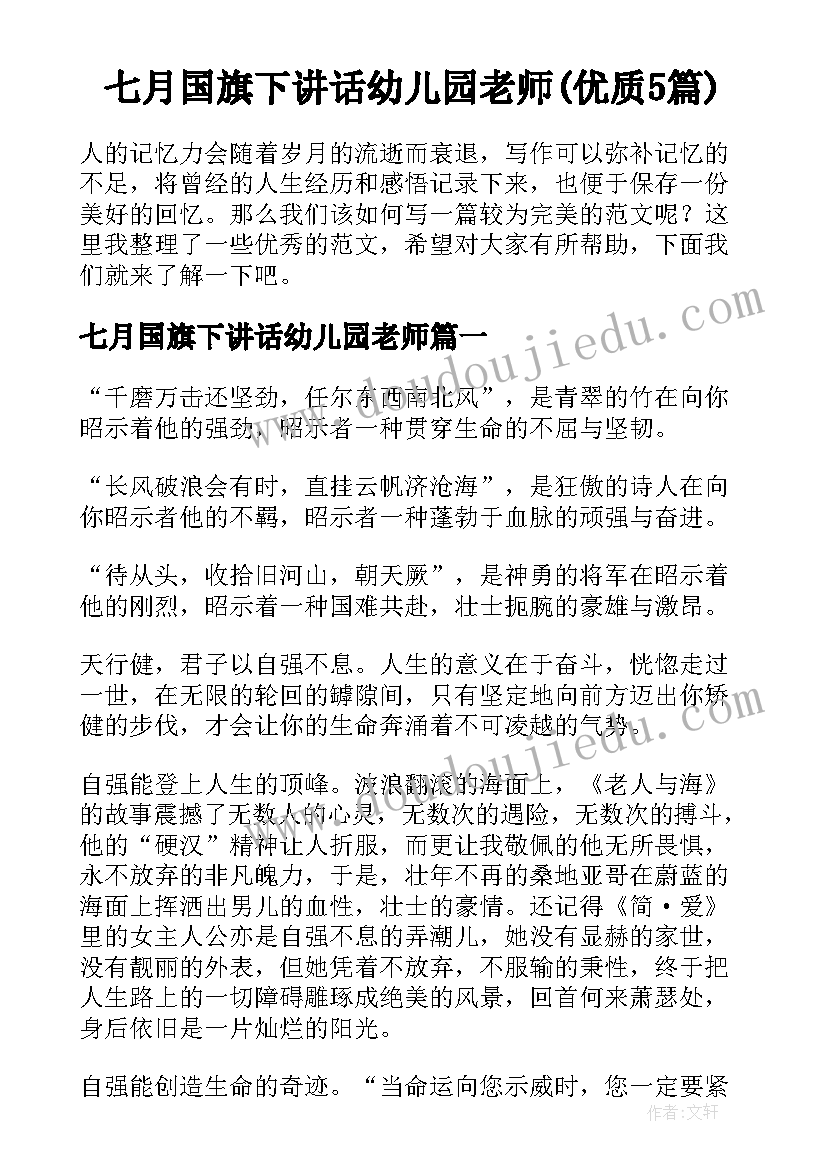 七月国旗下讲话幼儿园老师(优质5篇)