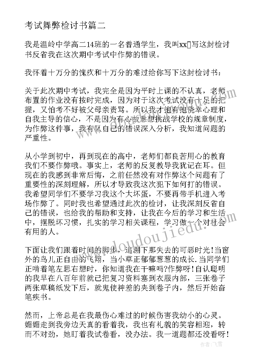 2023年考试舞弊检讨书(通用5篇)