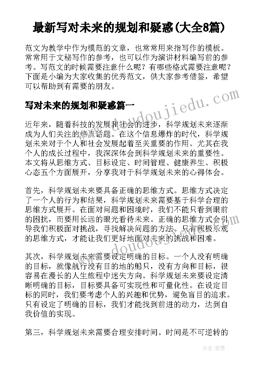 最新写对未来的规划和疑惑(大全8篇)