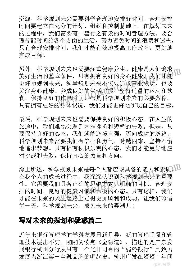 最新写对未来的规划和疑惑(大全8篇)