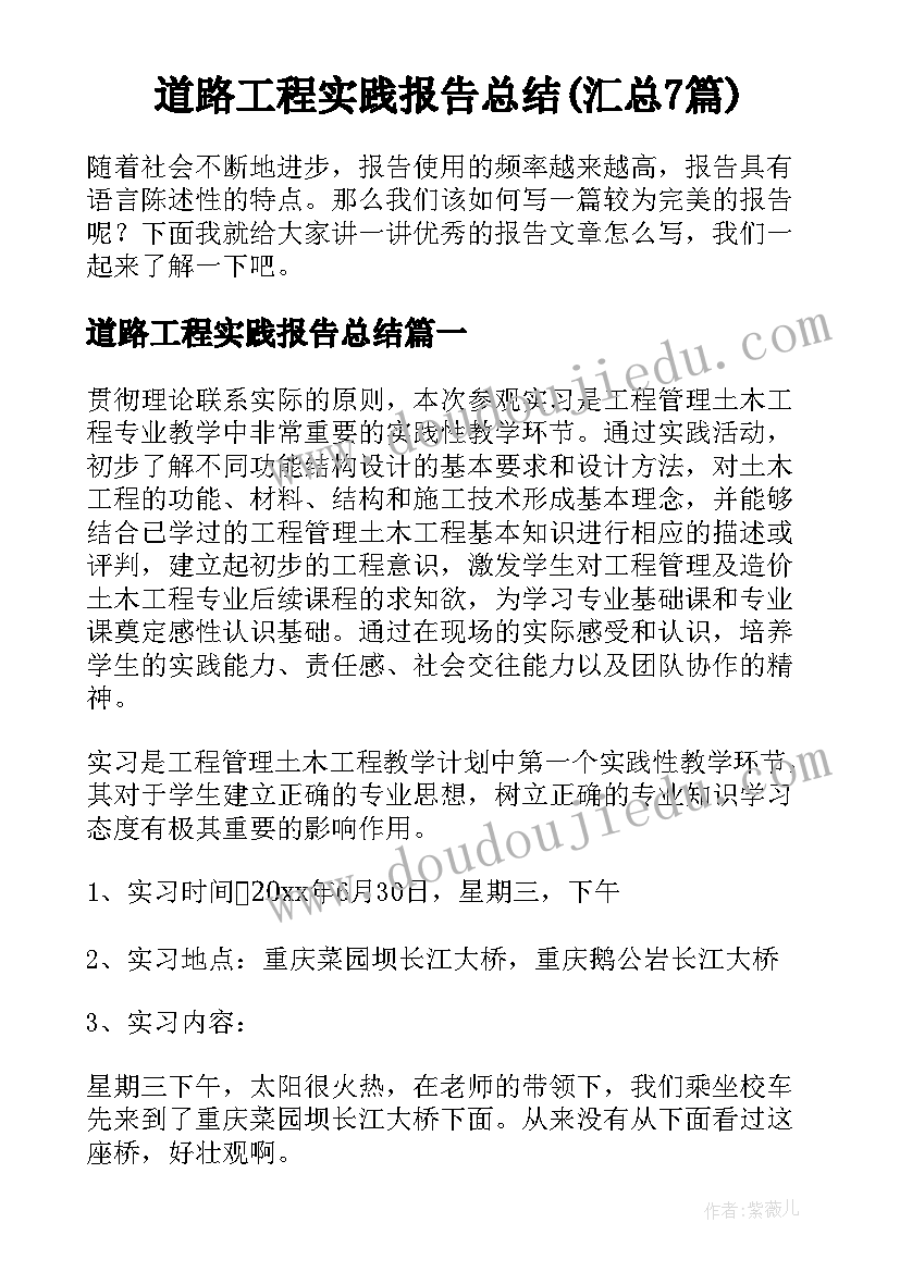 道路工程实践报告总结(汇总7篇)