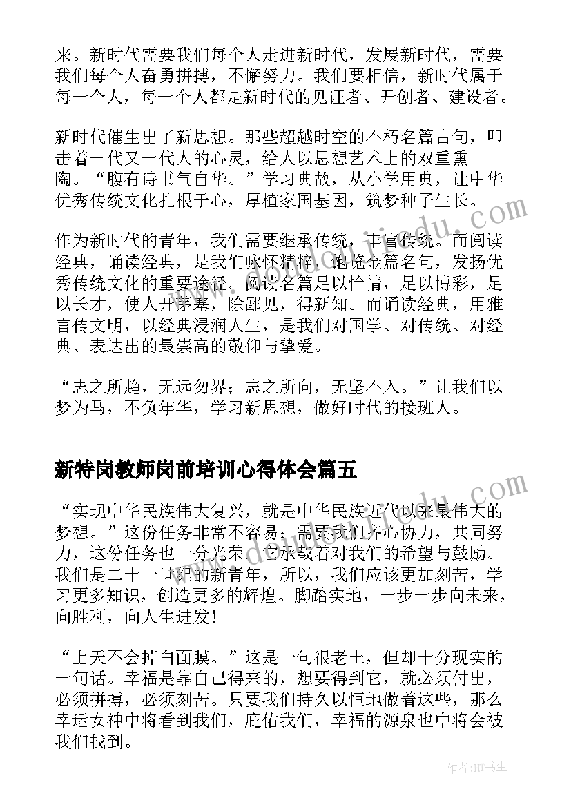 最新新特岗教师岗前培训心得体会(精选9篇)