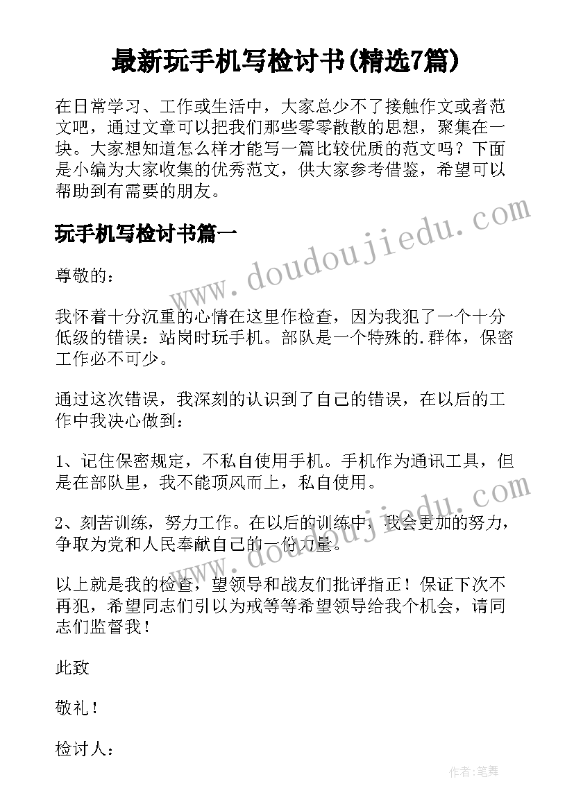 最新玩手机写检讨书(精选7篇)