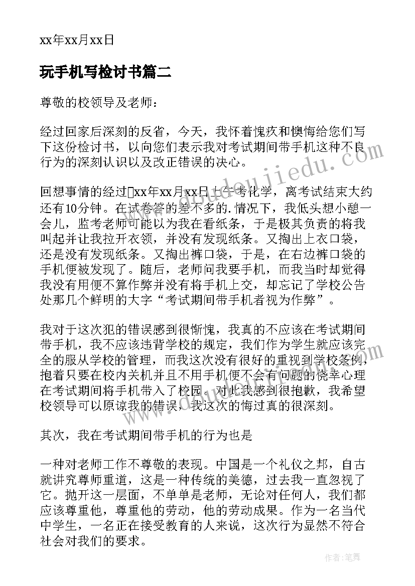 最新玩手机写检讨书(精选7篇)