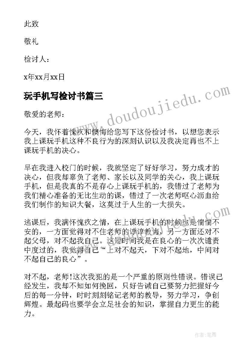 最新玩手机写检讨书(精选7篇)