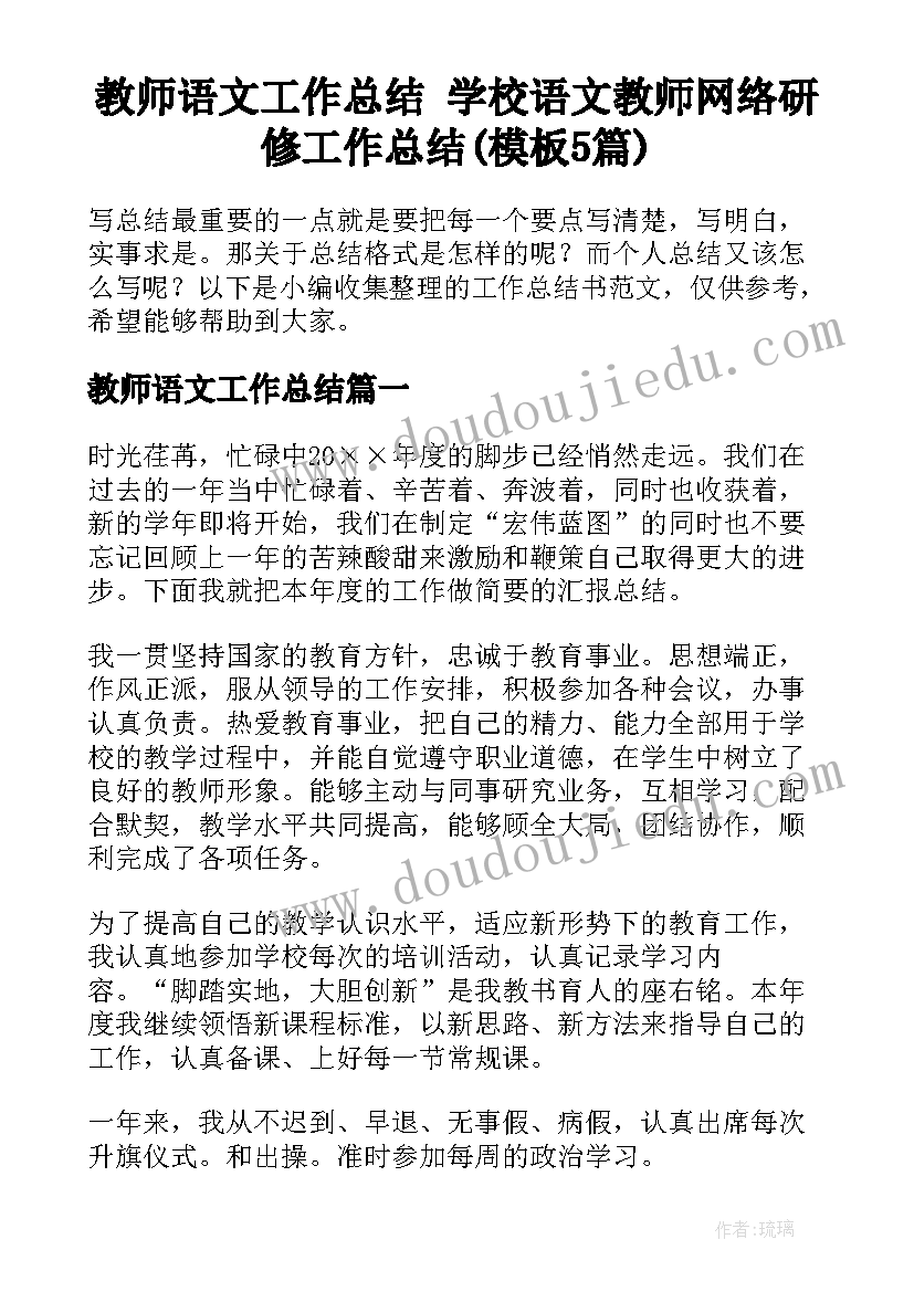 教师语文工作总结 学校语文教师网络研修工作总结(模板5篇)