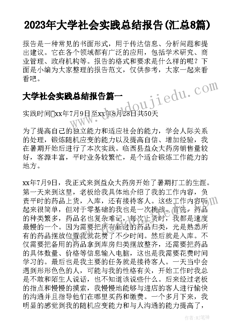 2023年大学社会实践总结报告(汇总8篇)