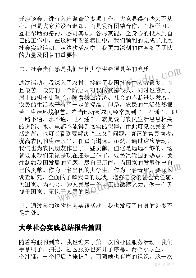 2023年大学社会实践总结报告(汇总8篇)