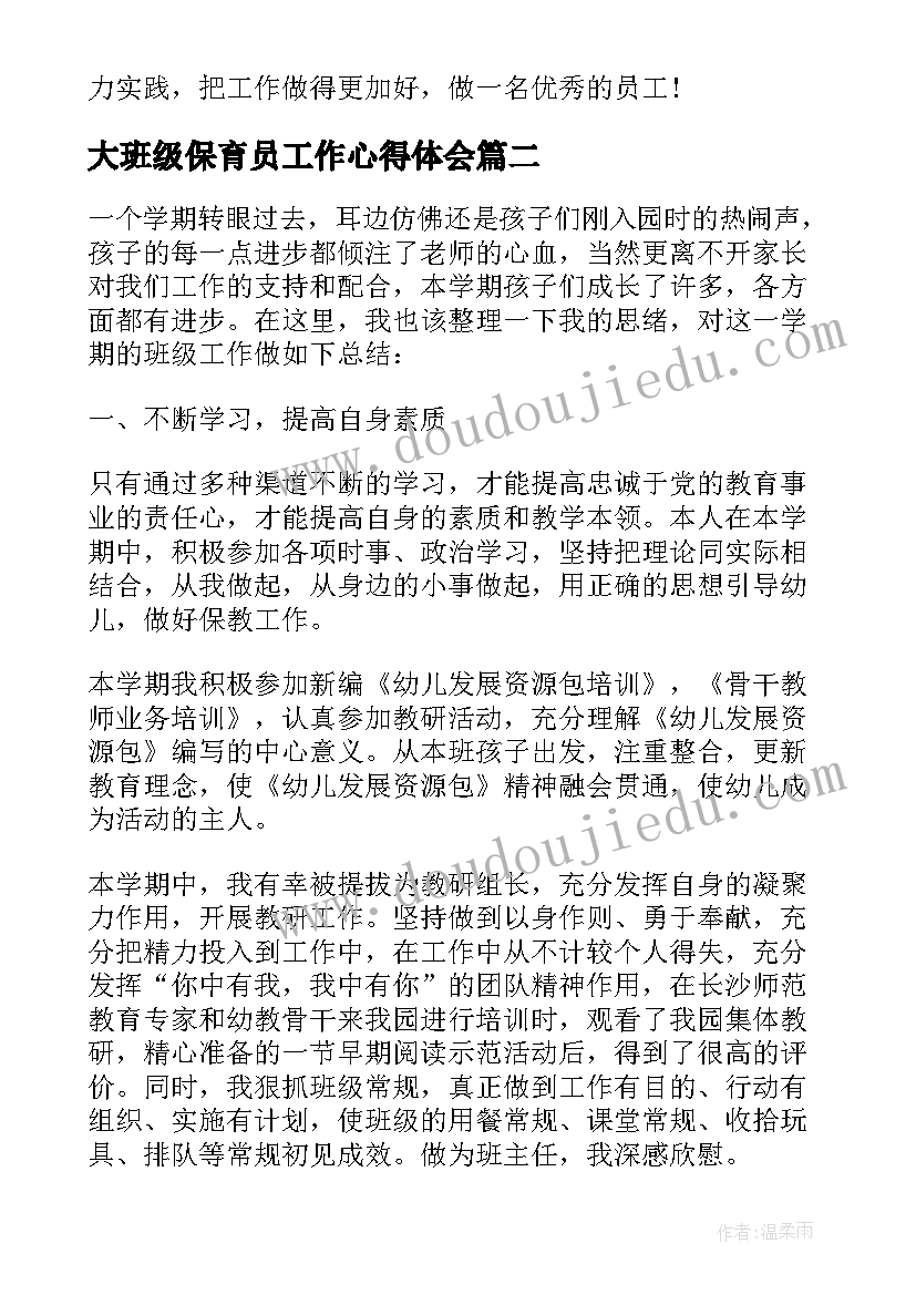 最新大班级保育员工作心得体会(实用5篇)