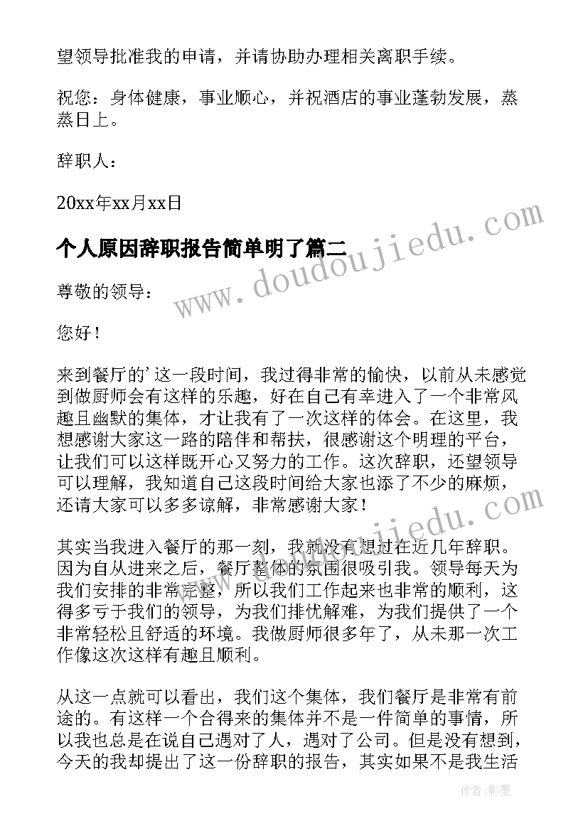 2023年个人原因辞职报告简单明了 个人原因辞职报告(优秀7篇)