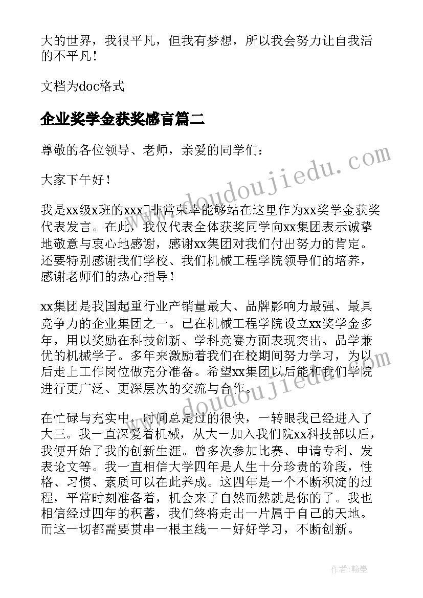 企业奖学金获奖感言(汇总5篇)