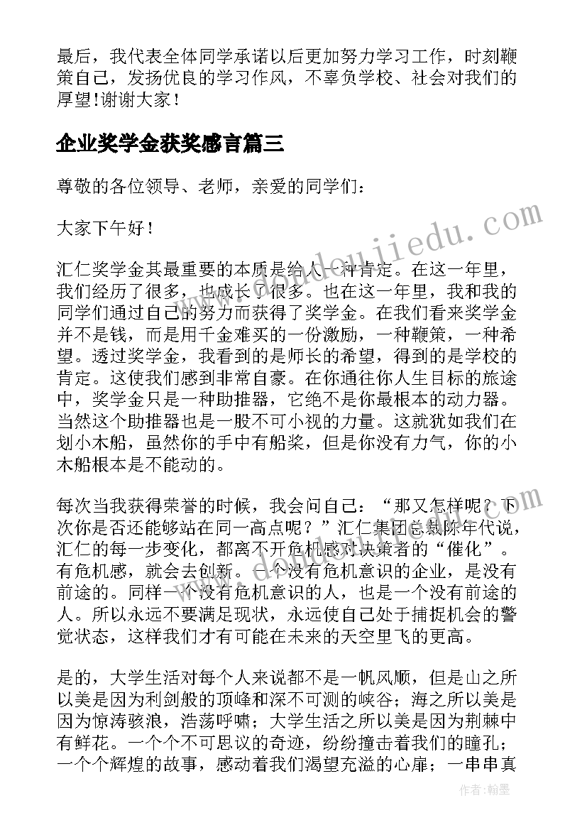 企业奖学金获奖感言(汇总5篇)