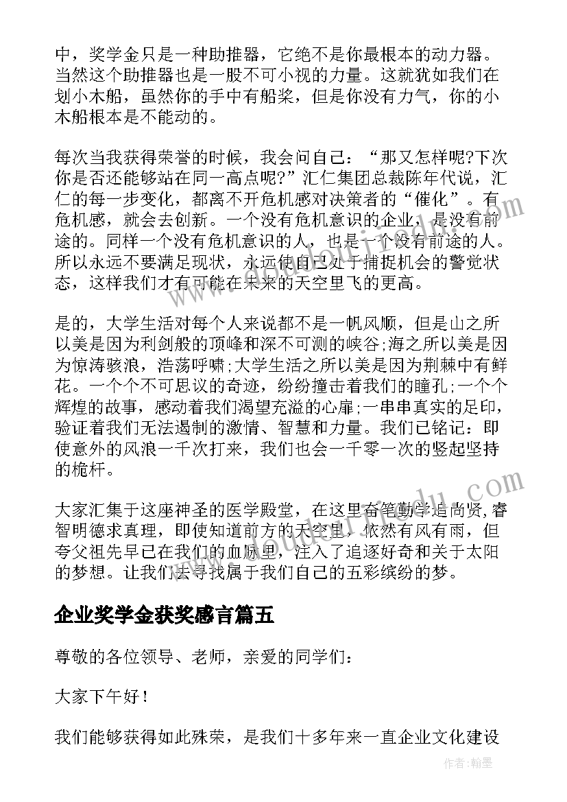 企业奖学金获奖感言(汇总5篇)