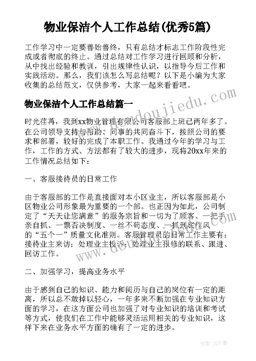 物业保洁个人工作总结(优秀5篇)