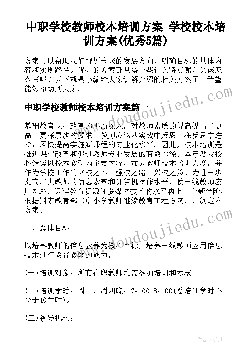 中职学校教师校本培训方案 学校校本培训方案(优秀5篇)