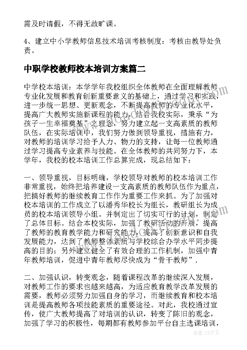 中职学校教师校本培训方案 学校校本培训方案(优秀5篇)