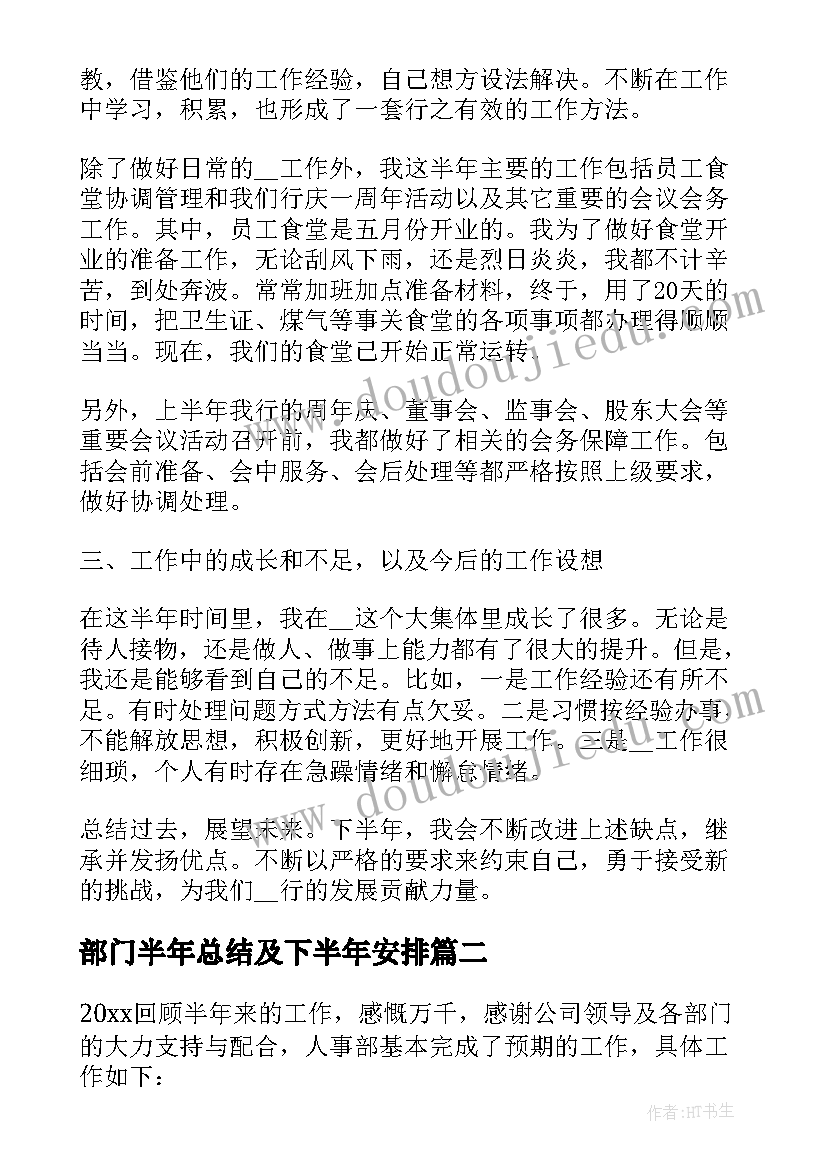 2023年部门半年总结及下半年安排(实用10篇)