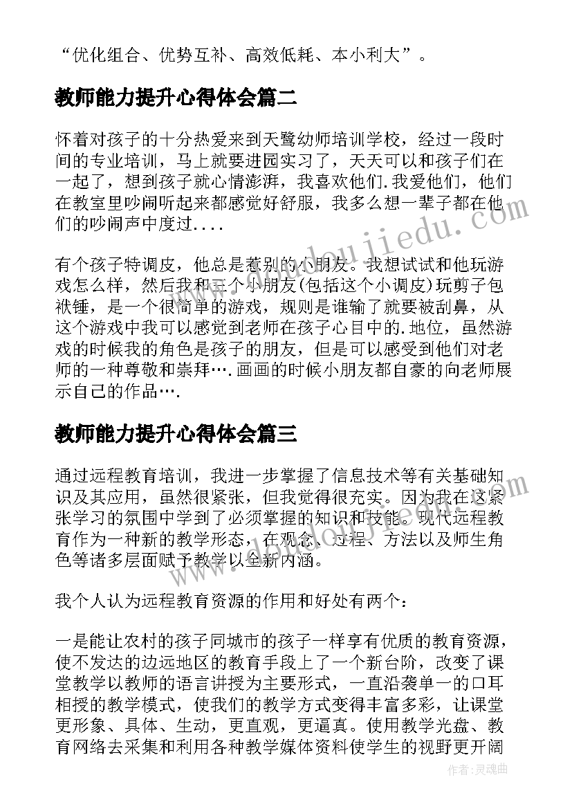 教师能力提升心得体会(优质8篇)