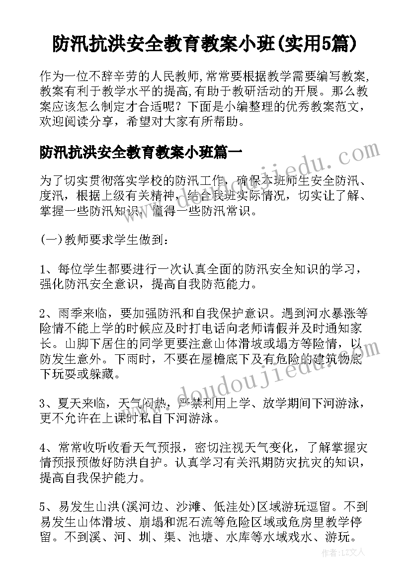 防汛抗洪安全教育教案小班(实用5篇)