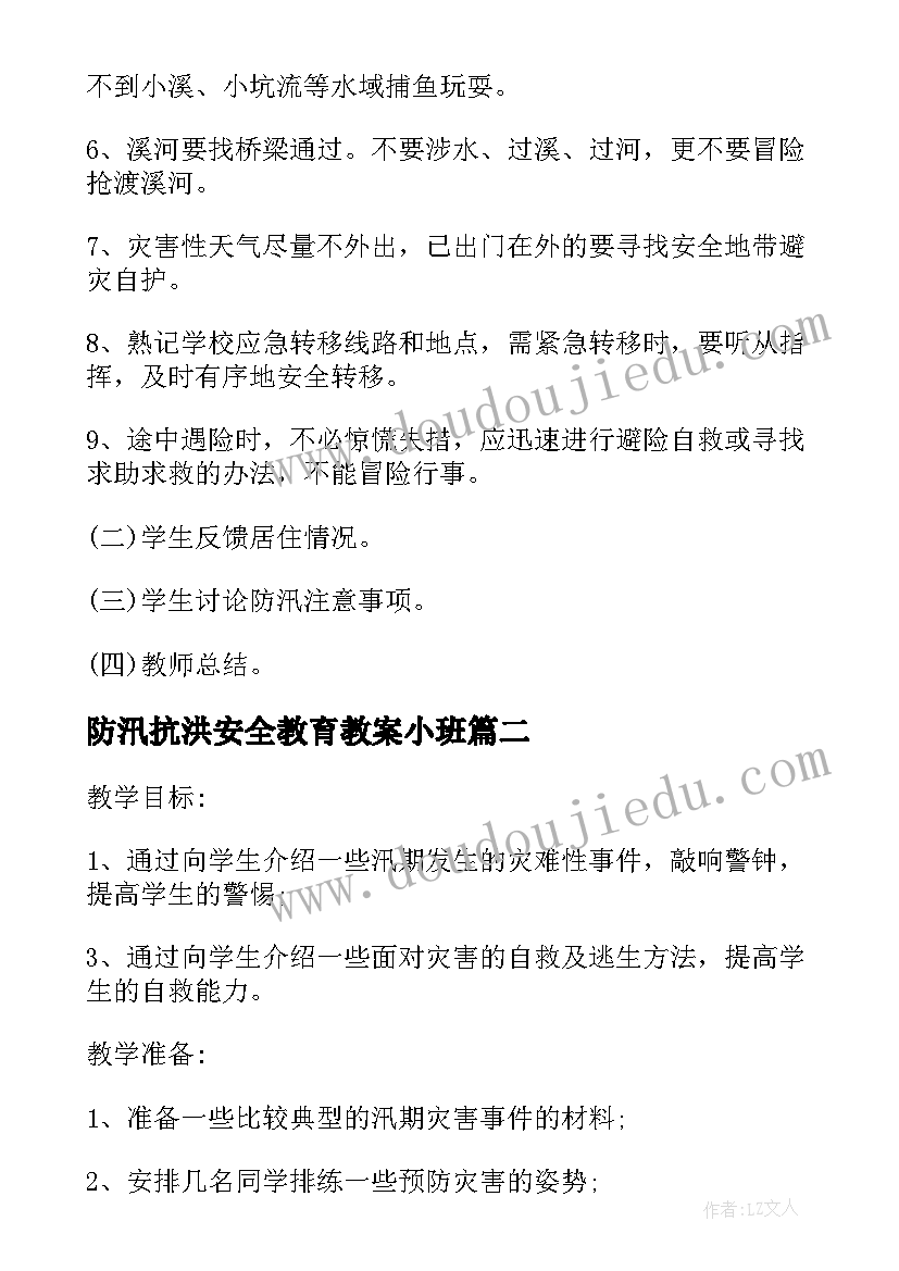 防汛抗洪安全教育教案小班(实用5篇)