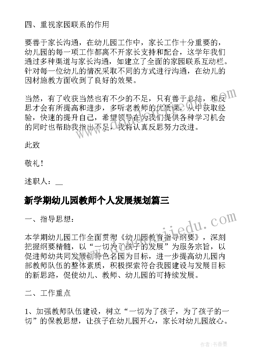 最新新学期幼儿园教师个人发展规划(大全5篇)