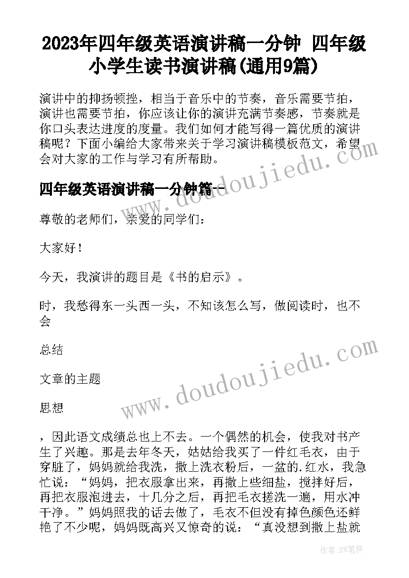 2023年四年级英语演讲稿一分钟 四年级小学生读书演讲稿(通用9篇)