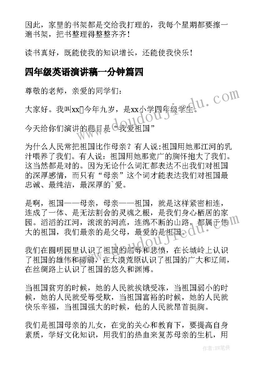 2023年四年级英语演讲稿一分钟 四年级小学生读书演讲稿(通用9篇)