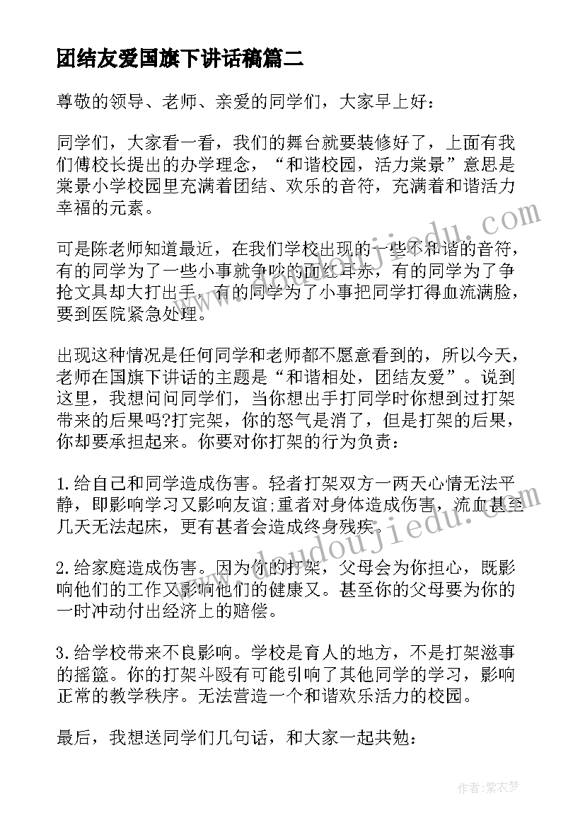 最新团结友爱国旗下讲话稿(优秀5篇)