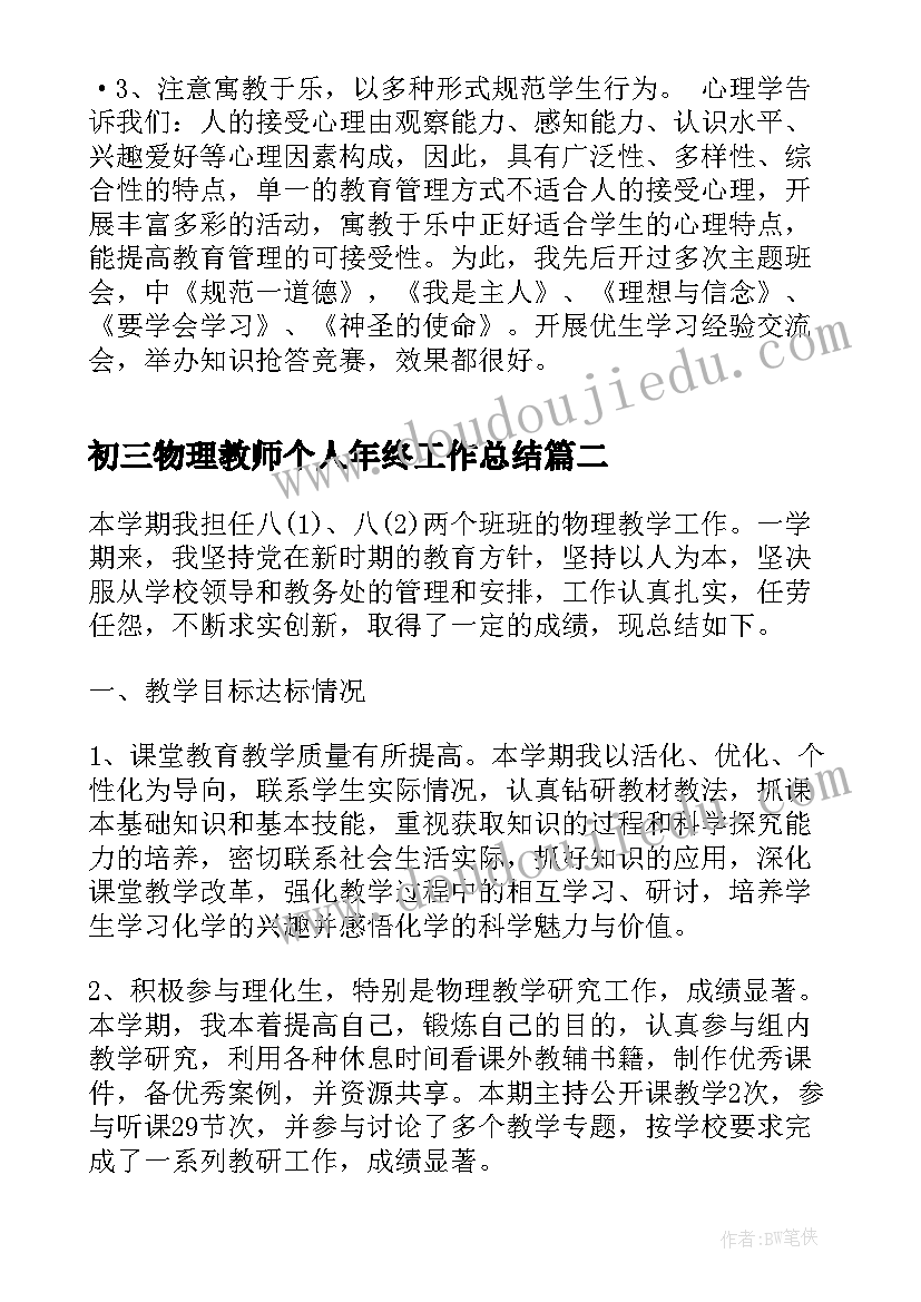 最新初三物理教师个人年终工作总结(精选5篇)