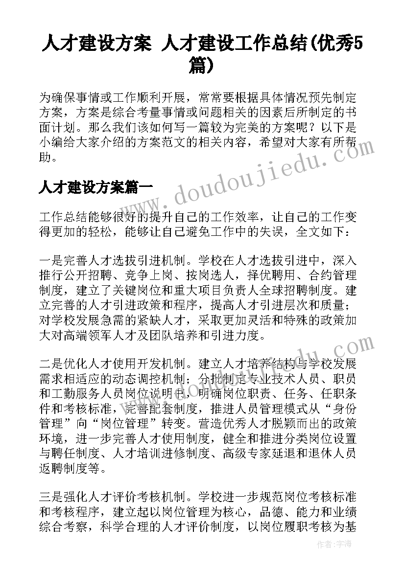 人才建设方案 人才建设工作总结(优秀5篇)