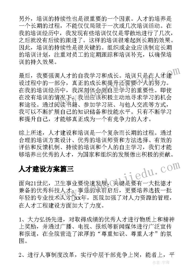 人才建设方案 人才建设工作总结(优秀5篇)