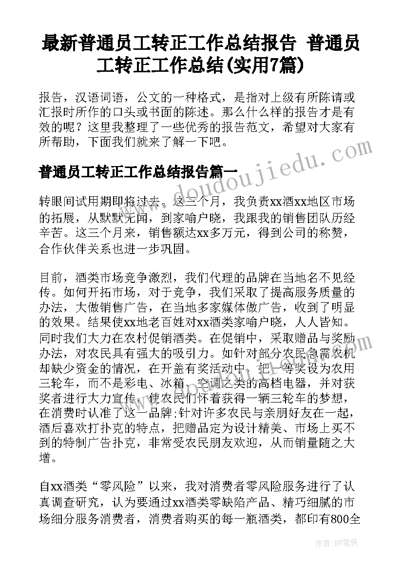 最新普通员工转正工作总结报告 普通员工转正工作总结(实用7篇)