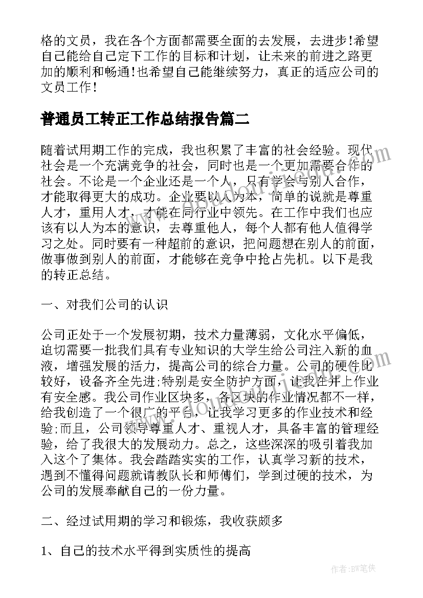 最新普通员工转正工作总结报告 普通员工转正工作总结(实用7篇)