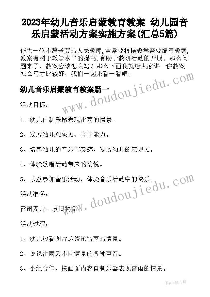 2023年幼儿音乐启蒙教育教案 幼儿园音乐启蒙活动方案实施方案(汇总5篇)