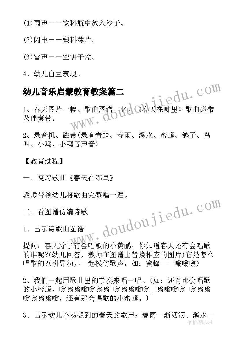 2023年幼儿音乐启蒙教育教案 幼儿园音乐启蒙活动方案实施方案(汇总5篇)