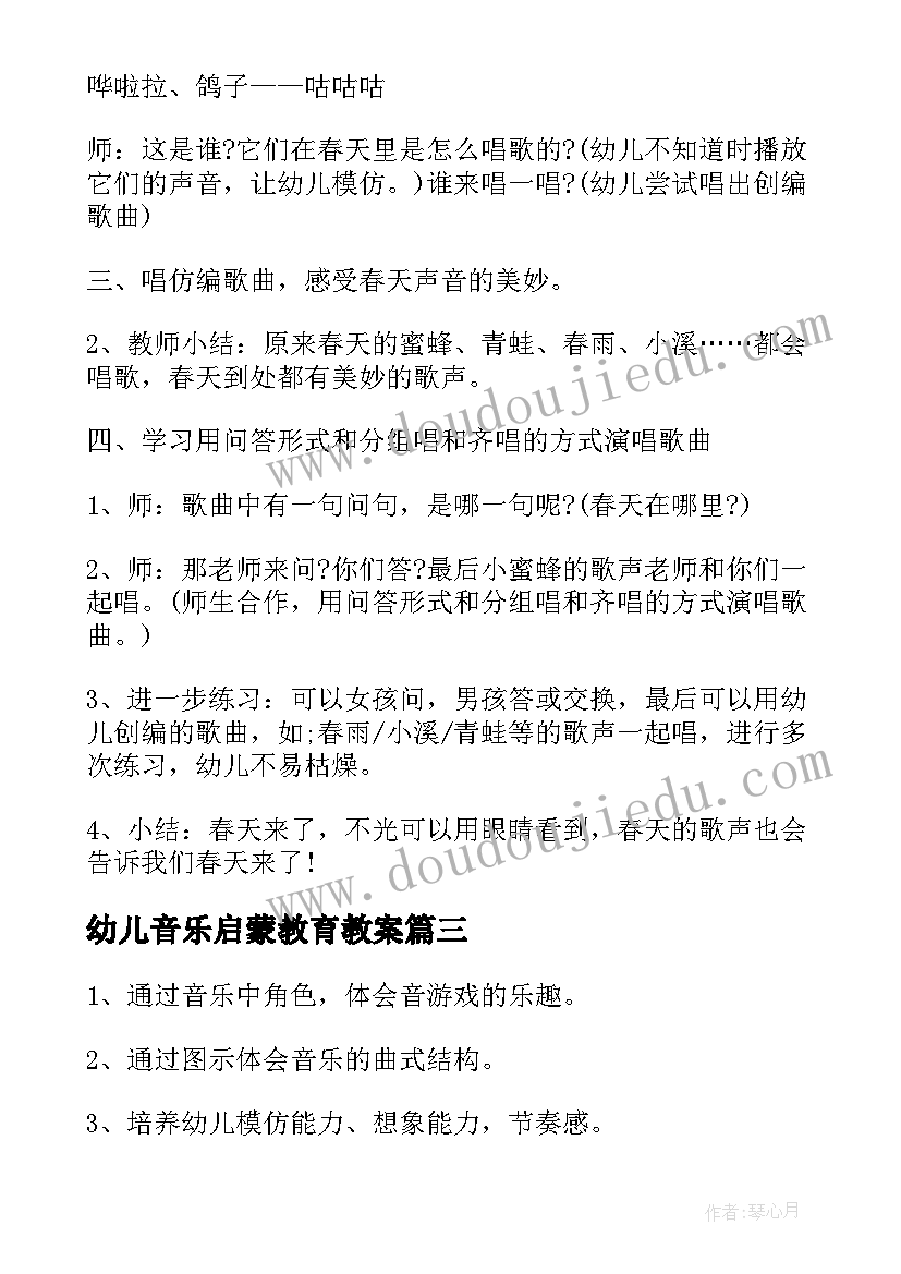 2023年幼儿音乐启蒙教育教案 幼儿园音乐启蒙活动方案实施方案(汇总5篇)