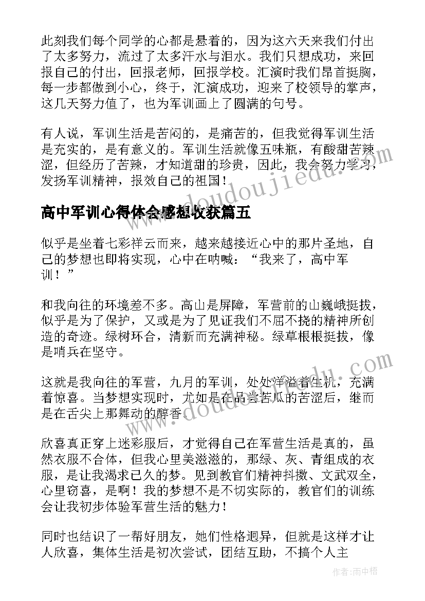 2023年高中军训心得体会感想收获 高中军训心得体会参考(汇总10篇)