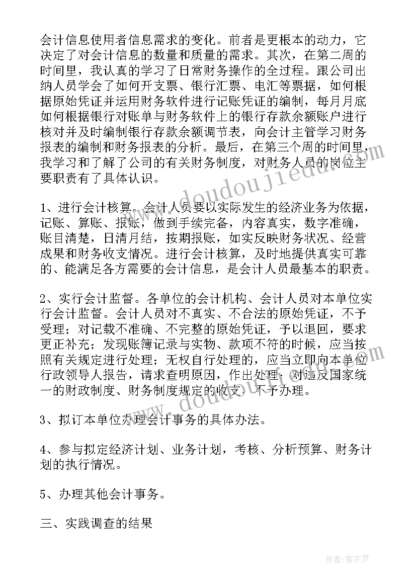 2023年会计专业社会调查报告 会计专业社会实践调查报告(大全5篇)